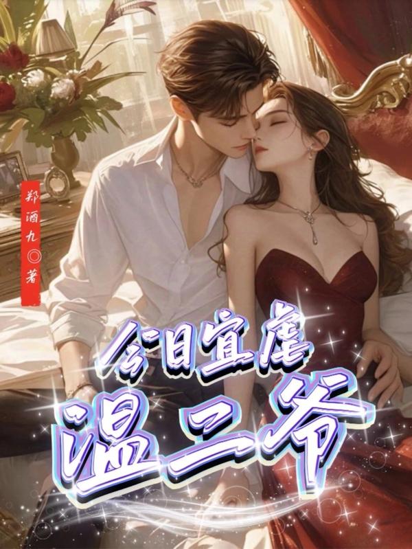 二爷，今日宜直播追妻