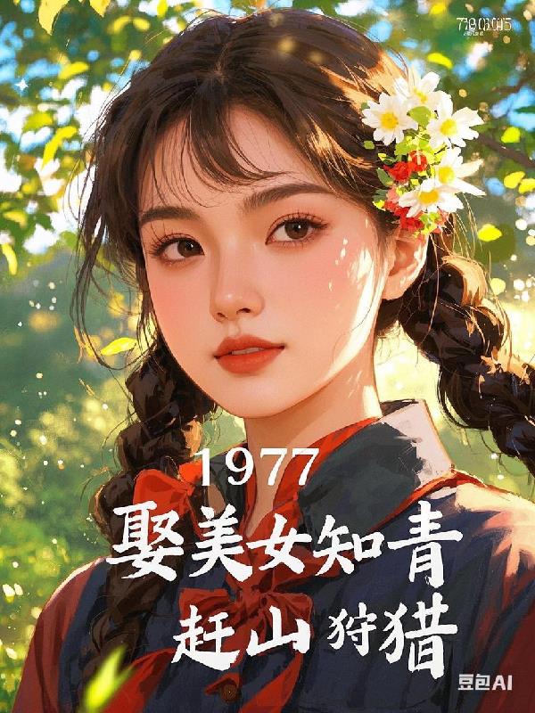 年代：力挺美女知青，狩猎赶山！