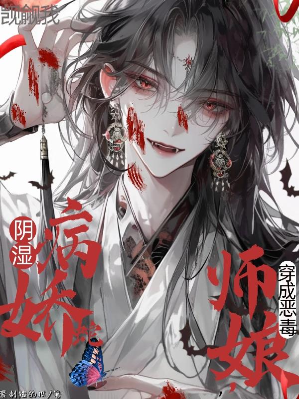 穿成恶毒师娘，阴湿病娇蛇觊觎我