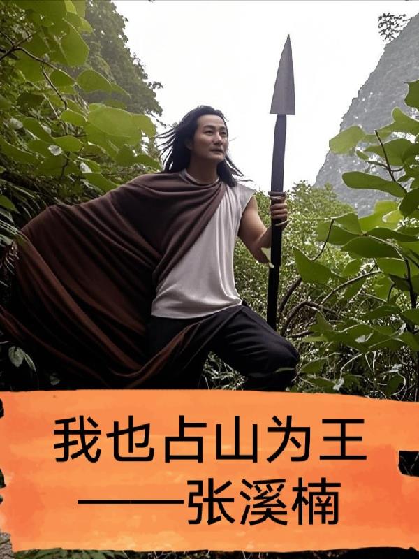 我也占山为王