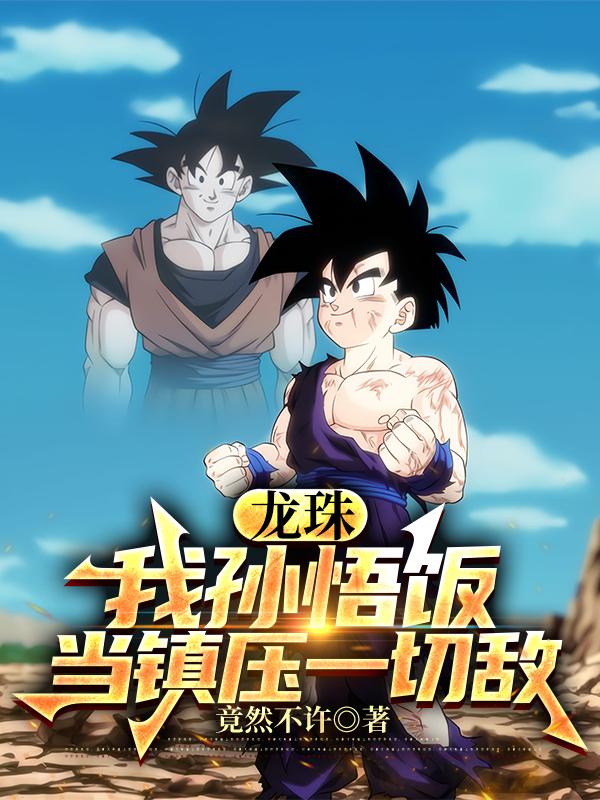 龙珠：我孙悟饭，当镇压一切敌