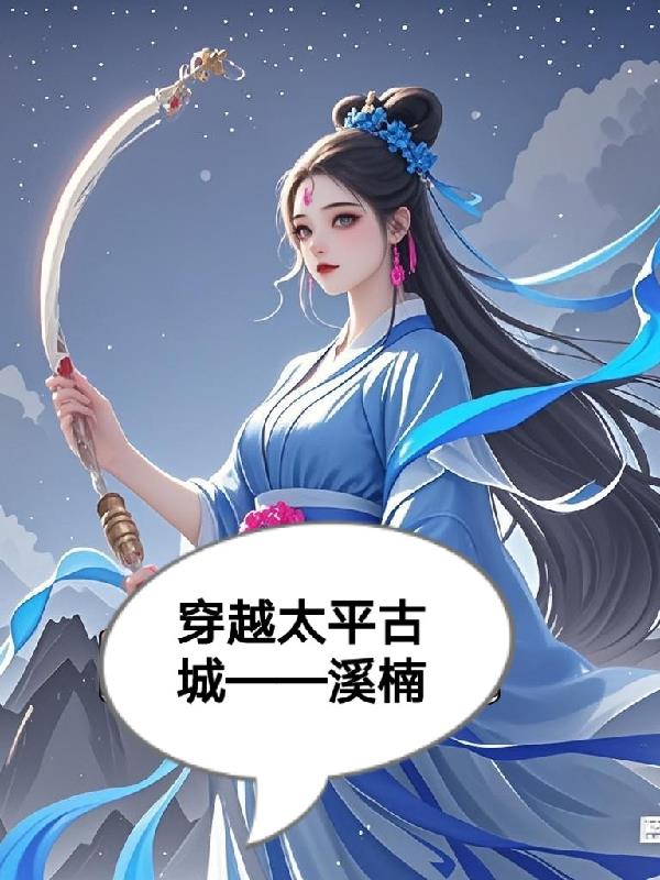 穿越太平古城