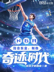 NBA：融合东皇，制裁奇迹时代