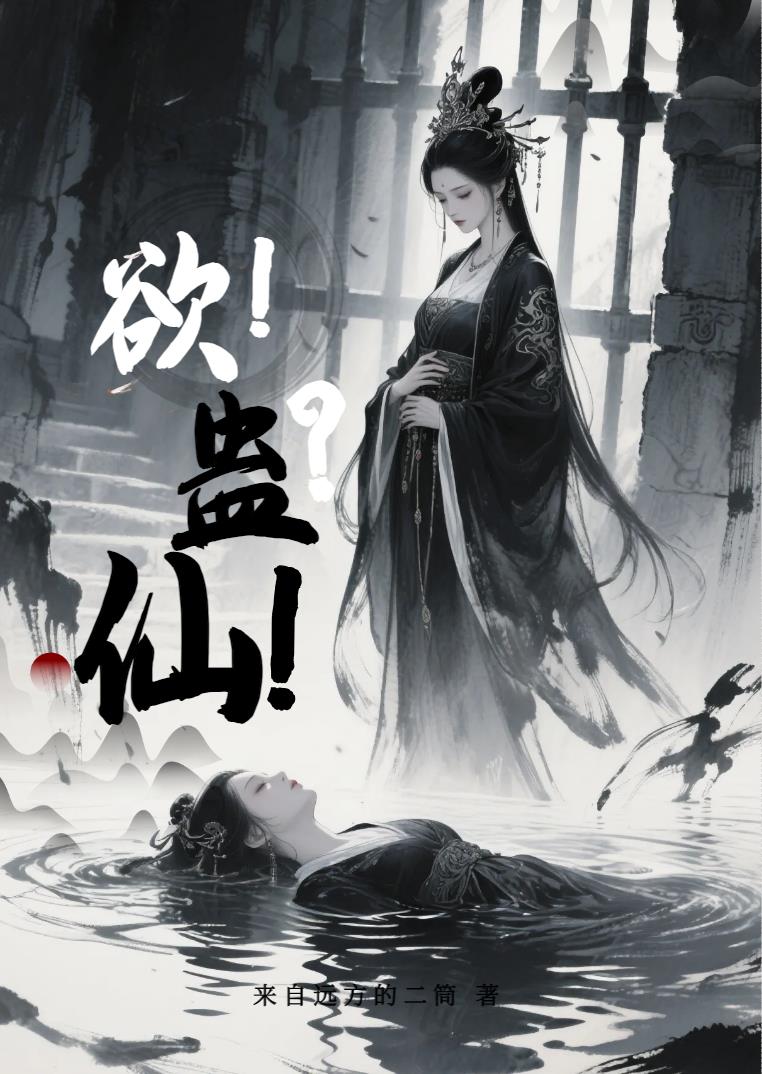 欲！蛊？仙！