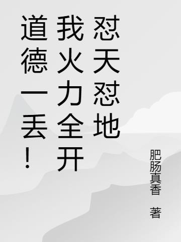 道德一丢！我火力全开怼天怼地