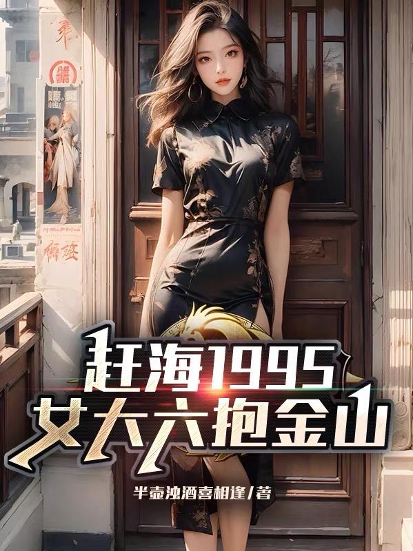 赶海1995：女大六抱金山