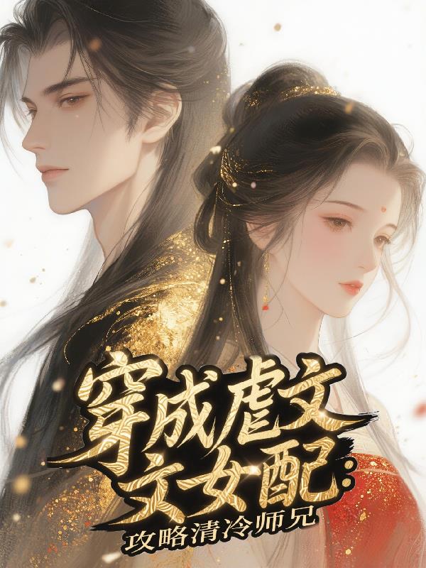 穿成虐文女配：攻略清冷师兄