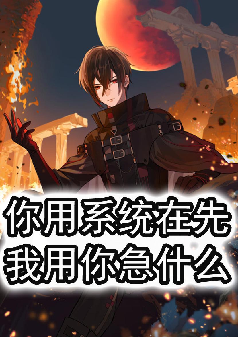 你用系统在先，我用你急什么