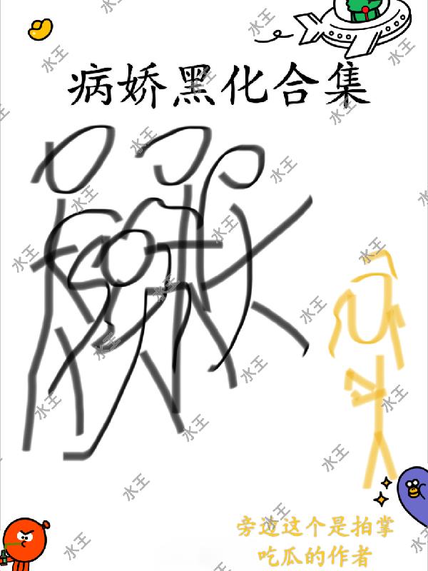 病娇黑化合集
