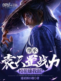继承袁天罡战力，校花嫌我弱？