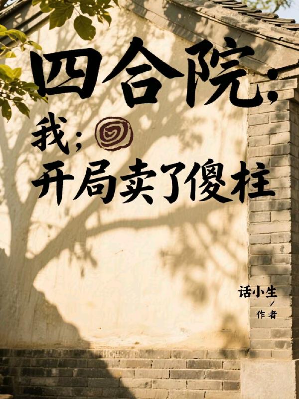 四合院：我，开局卖了傻柱