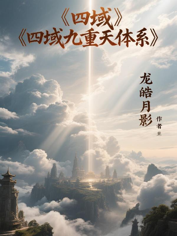 玄幻之四域九重天体系