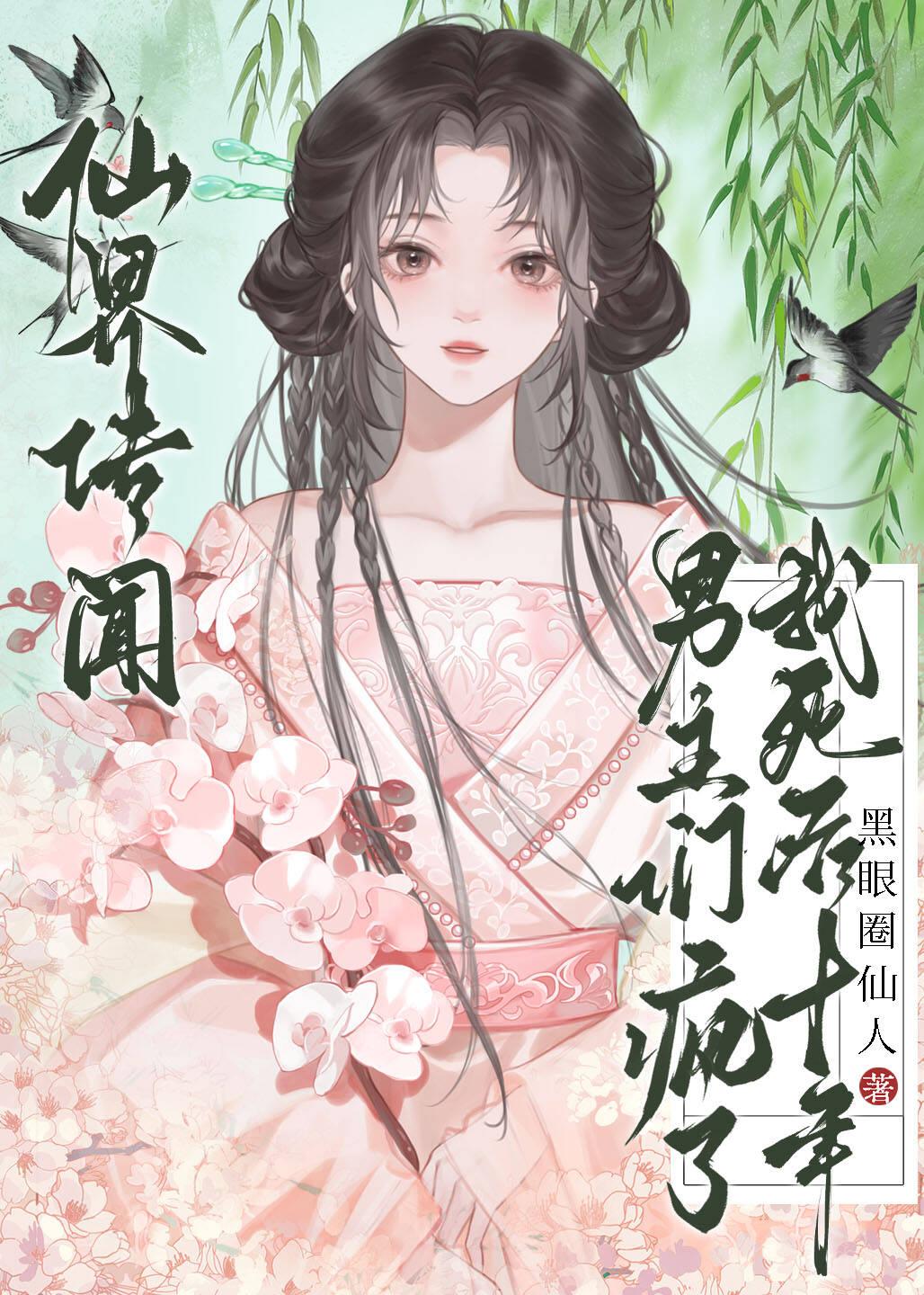 仙界传闻，我死后十年男主们疯了