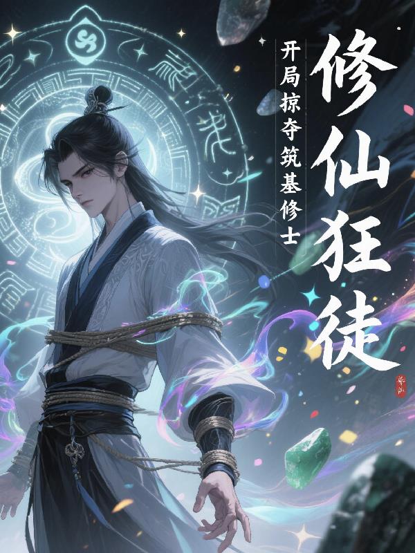 修仙狂徒：开局掠夺筑基修士