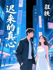 迟来的真心