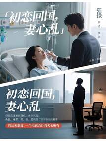 初恋回国，妻心乱