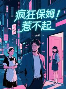 疯狂保姆惹不起
