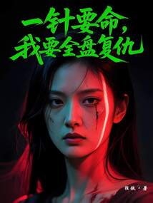 一针要命，我要全盘复仇