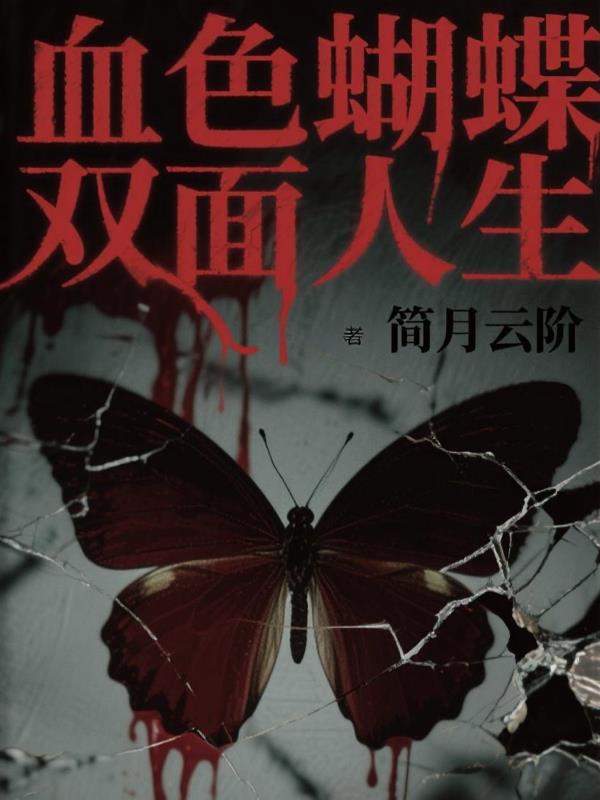 血色蝴蝶，双面人生