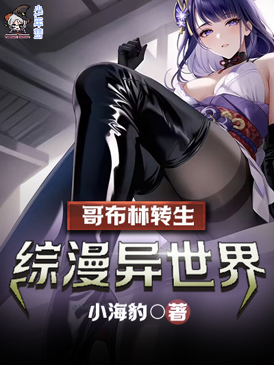 哥布林转生综漫异世界