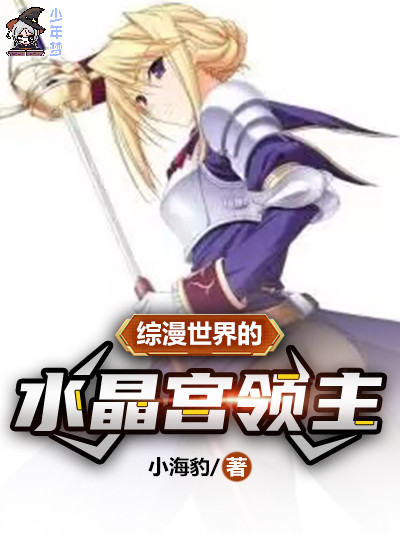 综漫世界的水晶宫领主