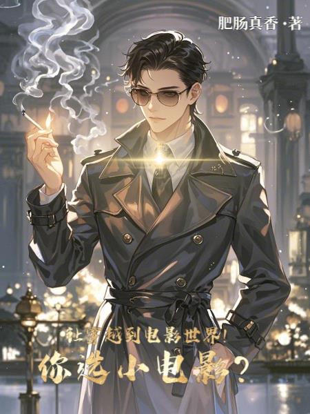让穿越到电影世界！你选小电影？