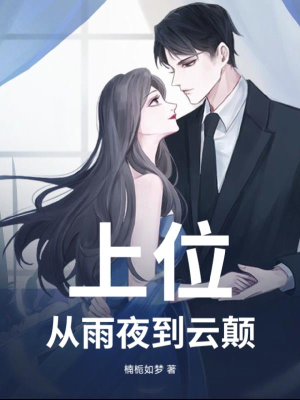 上位：从雨夜到云颠
