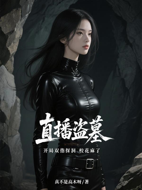 直播盗墓：开局双指探洞校花麻了