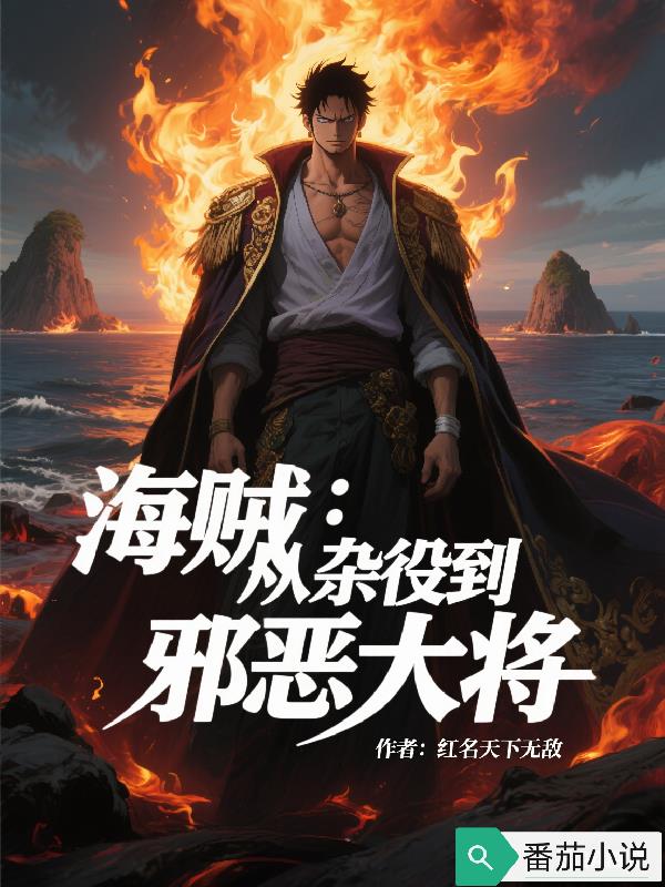 海贼：从杂役到邪恶大将