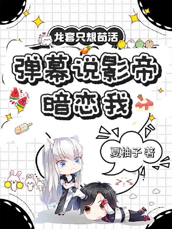 龙套只想苟活，弹幕说影帝暗恋我