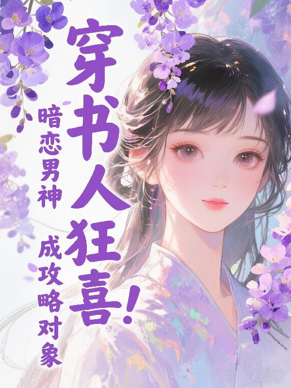 穿书人狂喜！暗恋男神成攻略对象