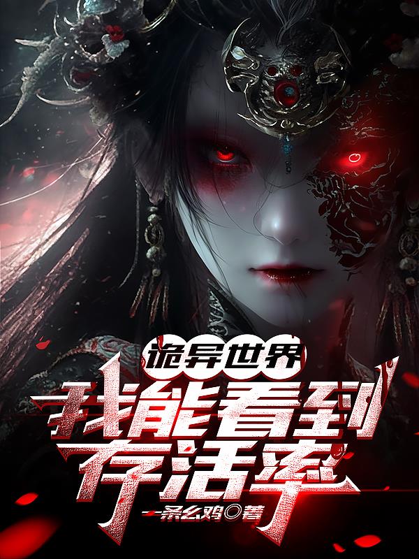 诡异世界：我能看到存活率