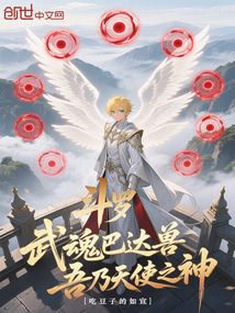 斗罗：武魂巴达兽，吾乃天使之神
