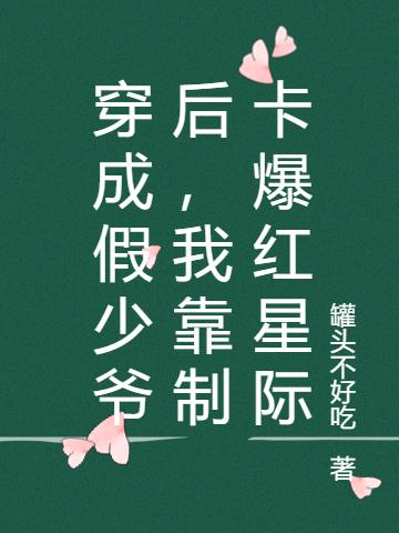 穿成假少爷后，我靠制卡爆红星际