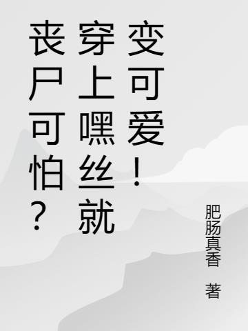 丧尸可怕？穿上嘿丝就变可爱！