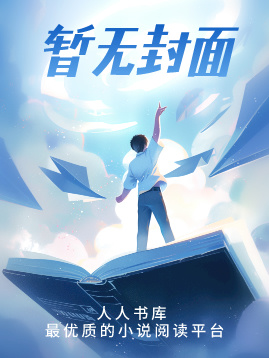 穿进真假少爷文，我成恋综背景板